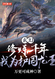 玄幻：修炼千年,我为护国龙王
