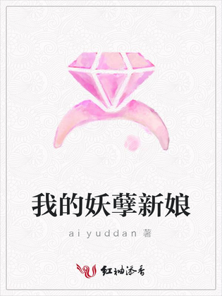 我的妖孽新娘
