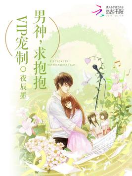 vip宠制：男神,求抱抱