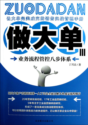 做大单：业务流程管控八步体系