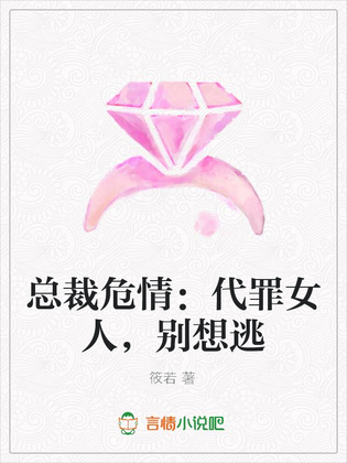 总裁危情：代罪女人,别想逃