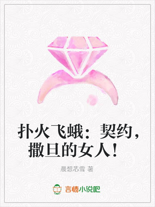 扑火飞蛾：契约,撒旦的女人！