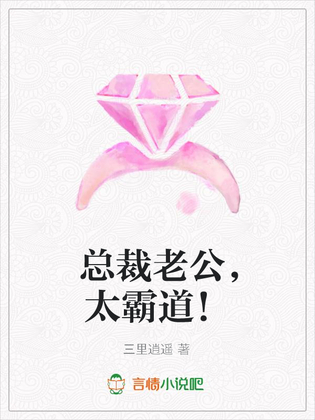 总裁老公,太霸道！