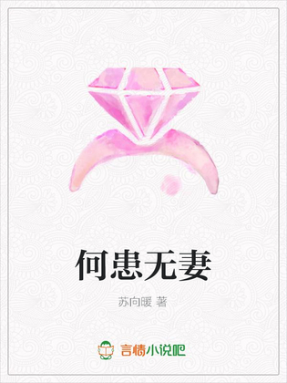 何患无妻