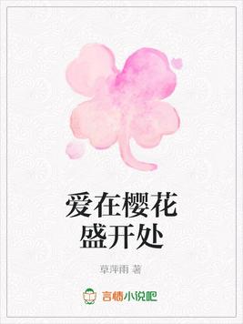 爱在樱花盛开处