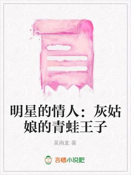 明星的情人：灰姑娘的青蛙王子