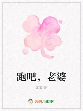 跑吧,老婆