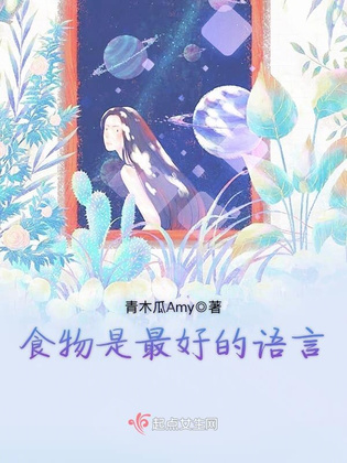 食物是最好的语言