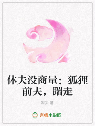 休夫没商量：狐狸前夫,踹走