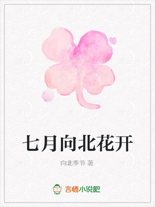 七月向北花开