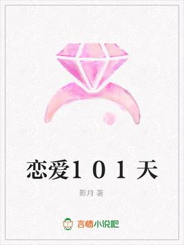 恋爱101天