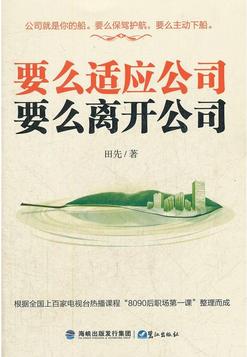 要么适应公司,要么离开公司