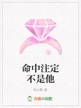 命中注定不是他