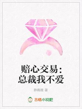 赔心交易：总裁我不爱