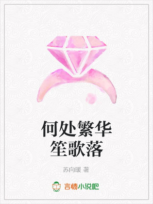 何处繁华笙歌落