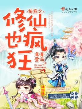 快穿之修仙也疯狂