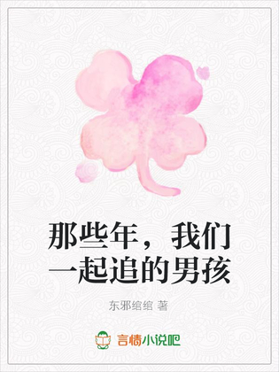 那些年,我们一起追的男孩