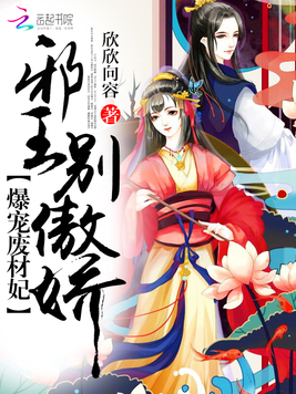 爆宠废材妃：邪王,别傲娇！