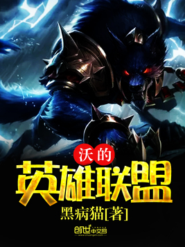 沃的英雄联盟