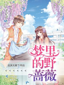 梦里的野蔷薇