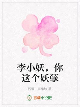 李小妖,你这个妖孽