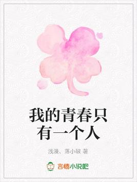 我的青春只有一个人