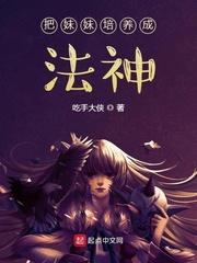 把妹妹培养成法神