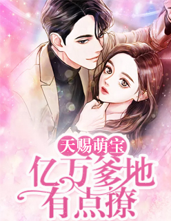 天赐萌宝：亿万爹地有点撩安小诺战擎渊