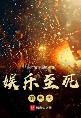 娱乐至死的年代