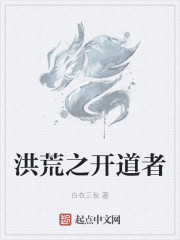 洪荒之开道者