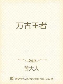 万古王者