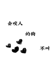 会咬人的狗不叫（1v1H）