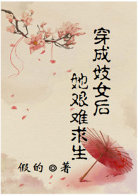 穿成妓女后她艰难求生（甜宠h文）