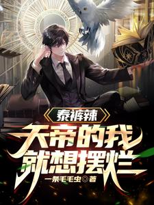 泰裤辣，天帝的我就想摆烂