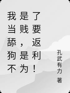 我当舔狗不是贱，是为了赚返利！