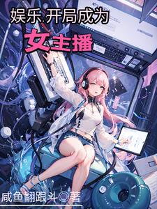 娱乐：开局成为女主播