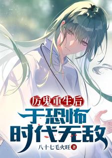 厉鬼重生后，于恐怖时代无敌