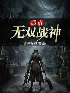 战神归来帝世天