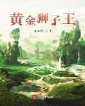 黄金狮子王