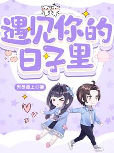 遇见你的日子里，