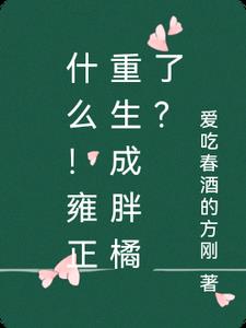 什么！雍正重生成胖橘了？