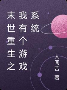 末世重生之我有个武道家系统