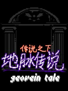 传说之下：地脉传说