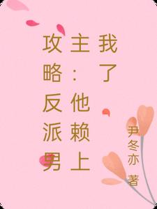 攻略反派男主：他赖上我了