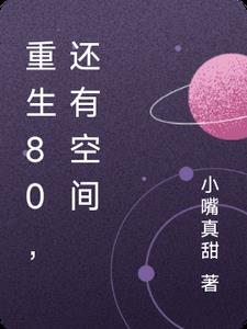 重生80，还有空间