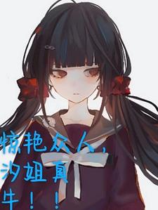 惊艳众人，汐姐真牛！！