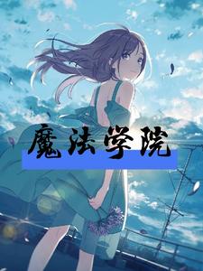 星际之魔法学院