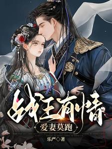 战王有情，爱妻莫跑