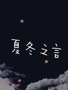 夏冬之言