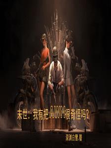 末世：我有把AWM很奇怪吗？